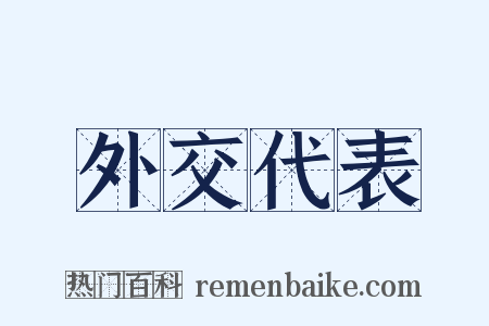外交代表是什么意思的图片
